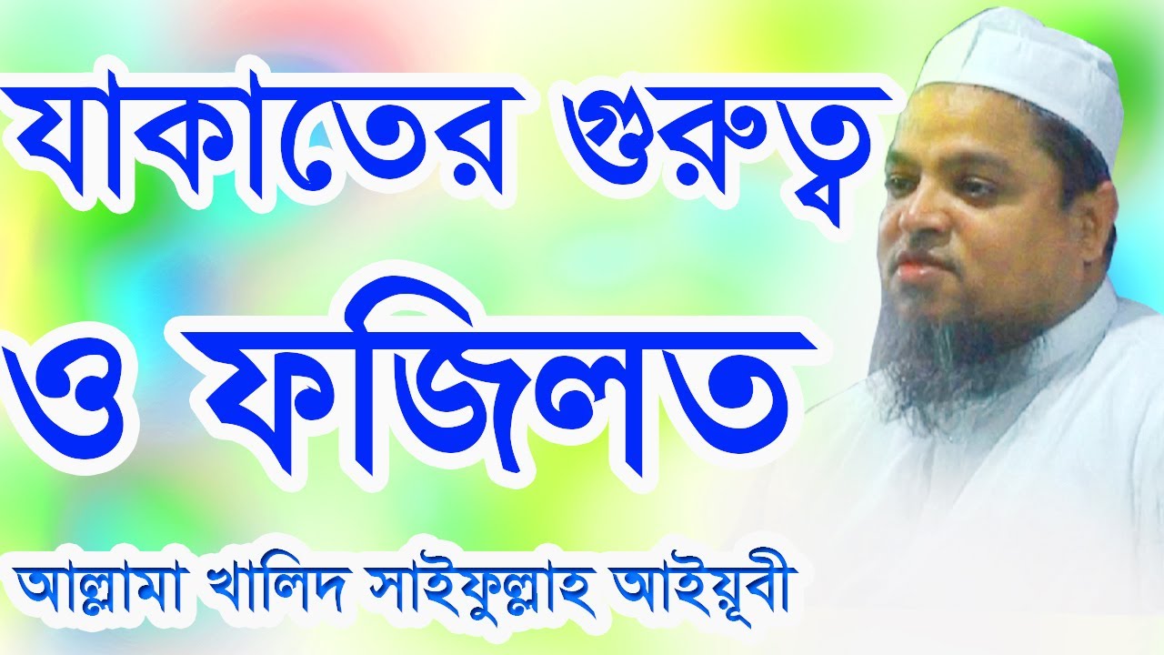 যাকাতের গুরুত্ব ও ফজিলত আল্লামা খালিদ সাইফুল্লাহ আইয়ূবী। Allama khaled saifullah ayubi new waz 2020.