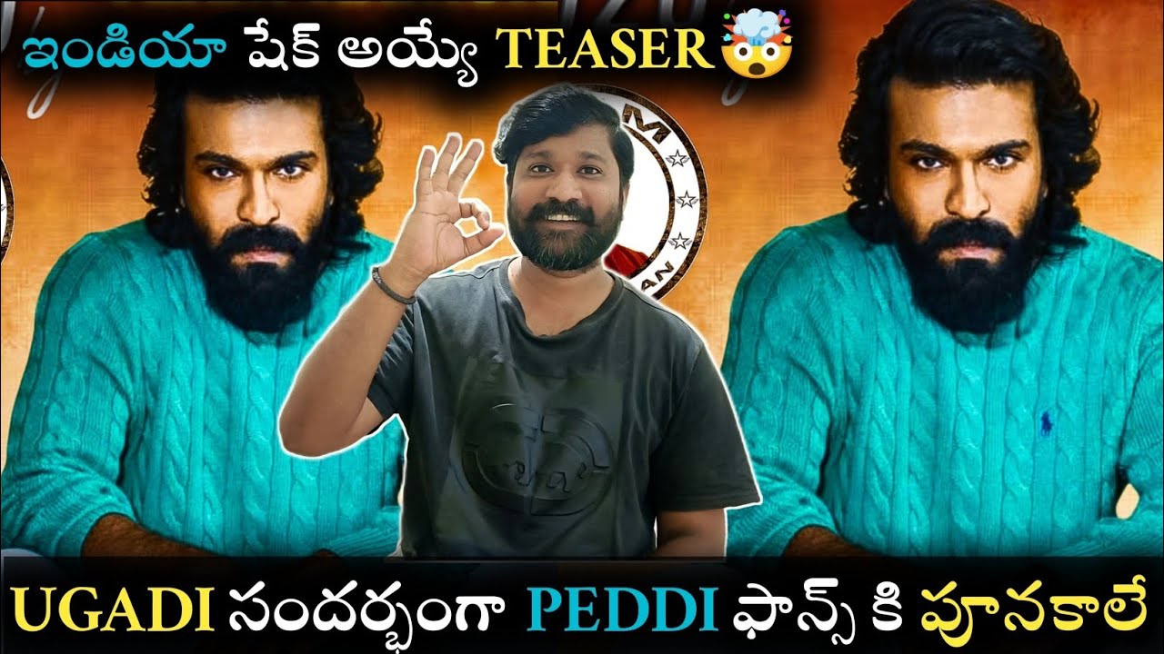 రామ్ చరణ్ ఫాన్స్ కి ఉగాది సందర్భంగా పూనాకలే| Peddi Teaser Poster  Update on the Occasion of Ugadi 