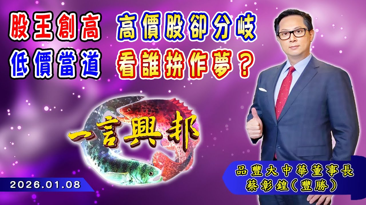 股王創高 高價股卻分岐 低價當道 看誰拚作夢？《一言興邦》蔡彰鍠(豐勝) 20260108