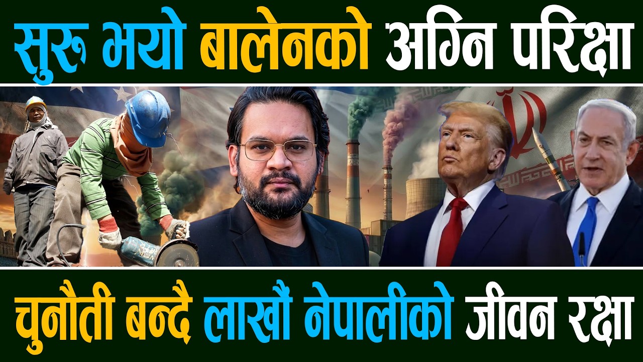 सुरुभयो बालेनको असली परीक्षा, सिंहदरबारमा विजयी उत्सव, आगोको लप्कामा लाखौ नेपालीको जीवन ||