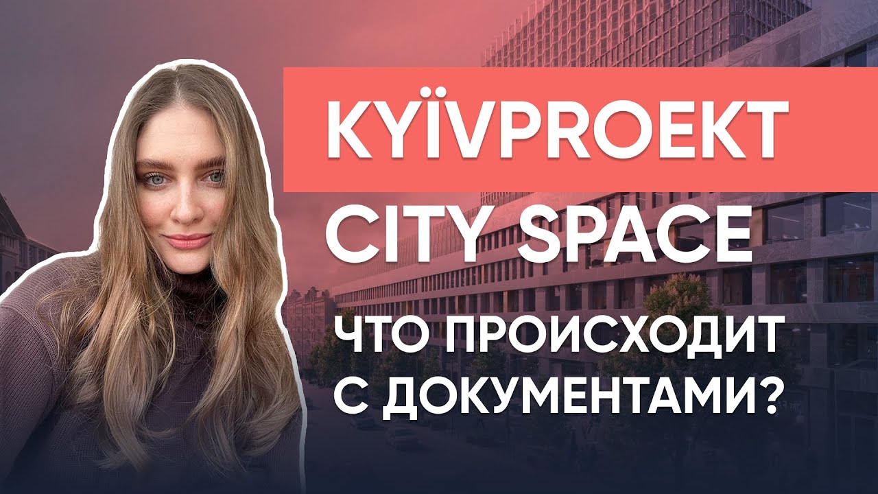 KYЇVPROEKT City Space - скандальный ЖК в сердце Киева!