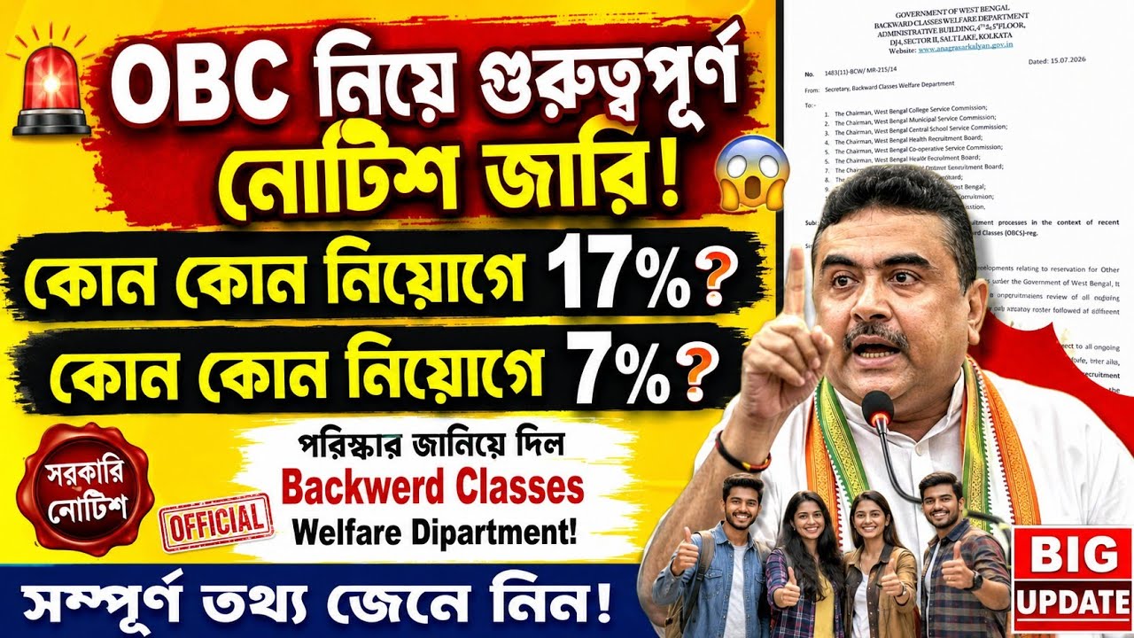 OBC সংরক্ষণ 7% নাকি 17% হবে জানিয়ে দিল রাজ্য সরকার|OBC Latest News|WB OBC update|WB Obc Reservation