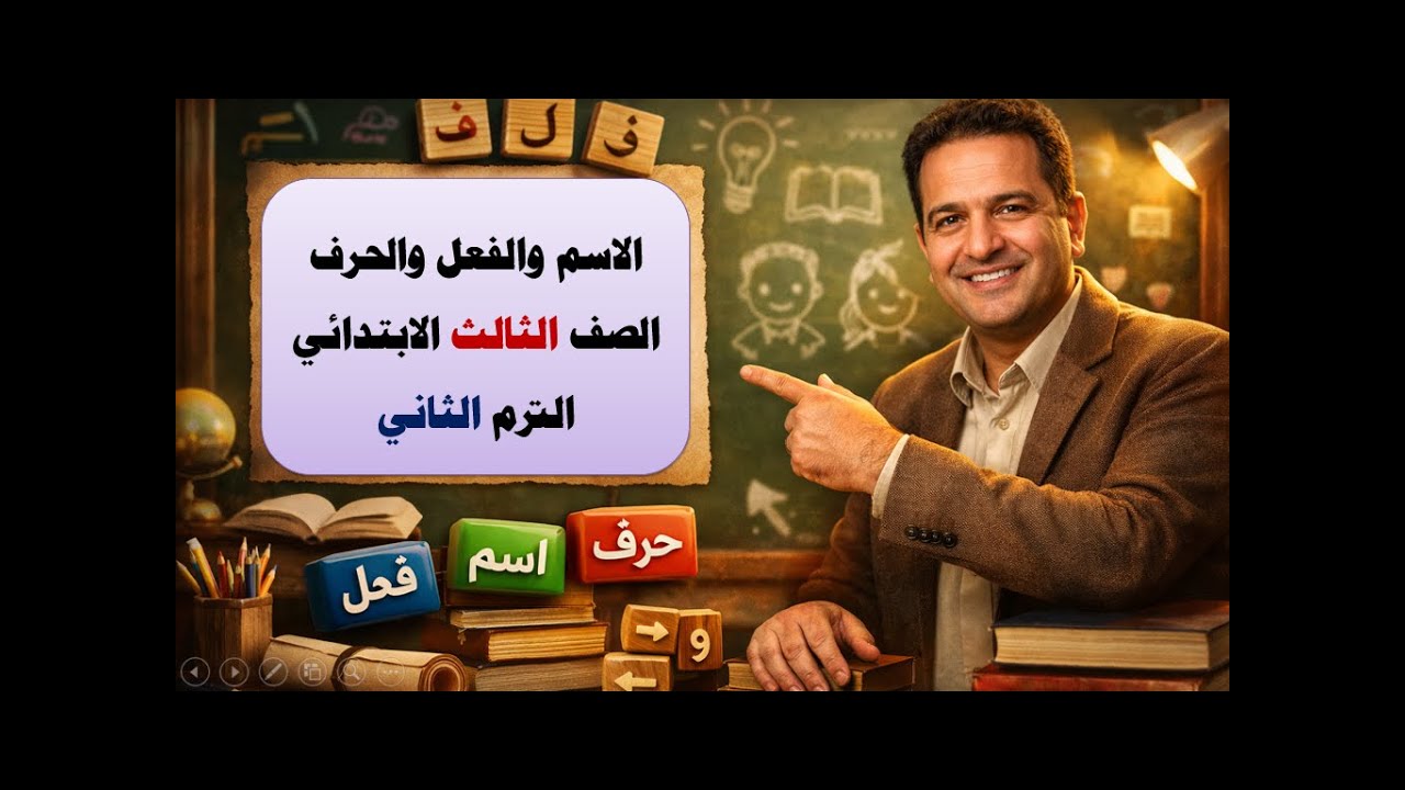 الاسم والفعل والحرف  /  الصف الثالث الابتدائي  /  الترم  الثاني  /  لغة عربية  /  أساليب وتراكيب /