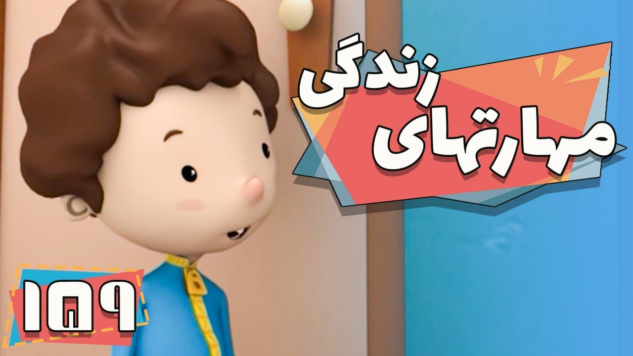 کارتون مهارت های زندگی - فصل 1 - تولد پریا و پوریا | Maharathaye Zendegi