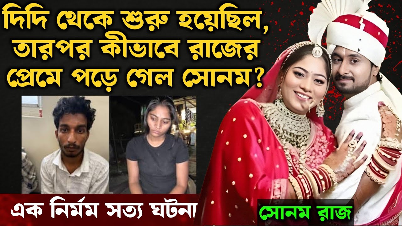 সোনম-রাজা কেস ২০২৫: হানিমুনে ভয়ানক বলি | Bangla Crime Story