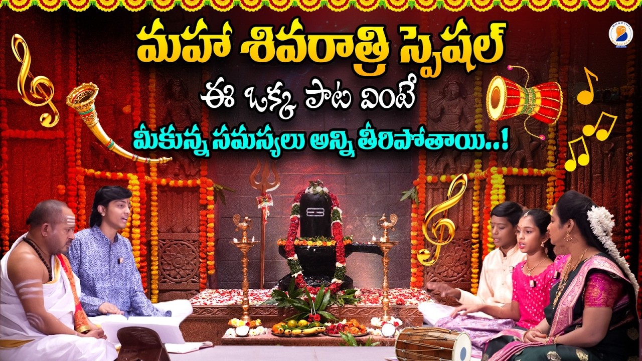 మహా శివరాత్రి స్పెషల్ | Shivudi Patalu Telugu | Shivaratri Special Songs | Lord Shiva Songs