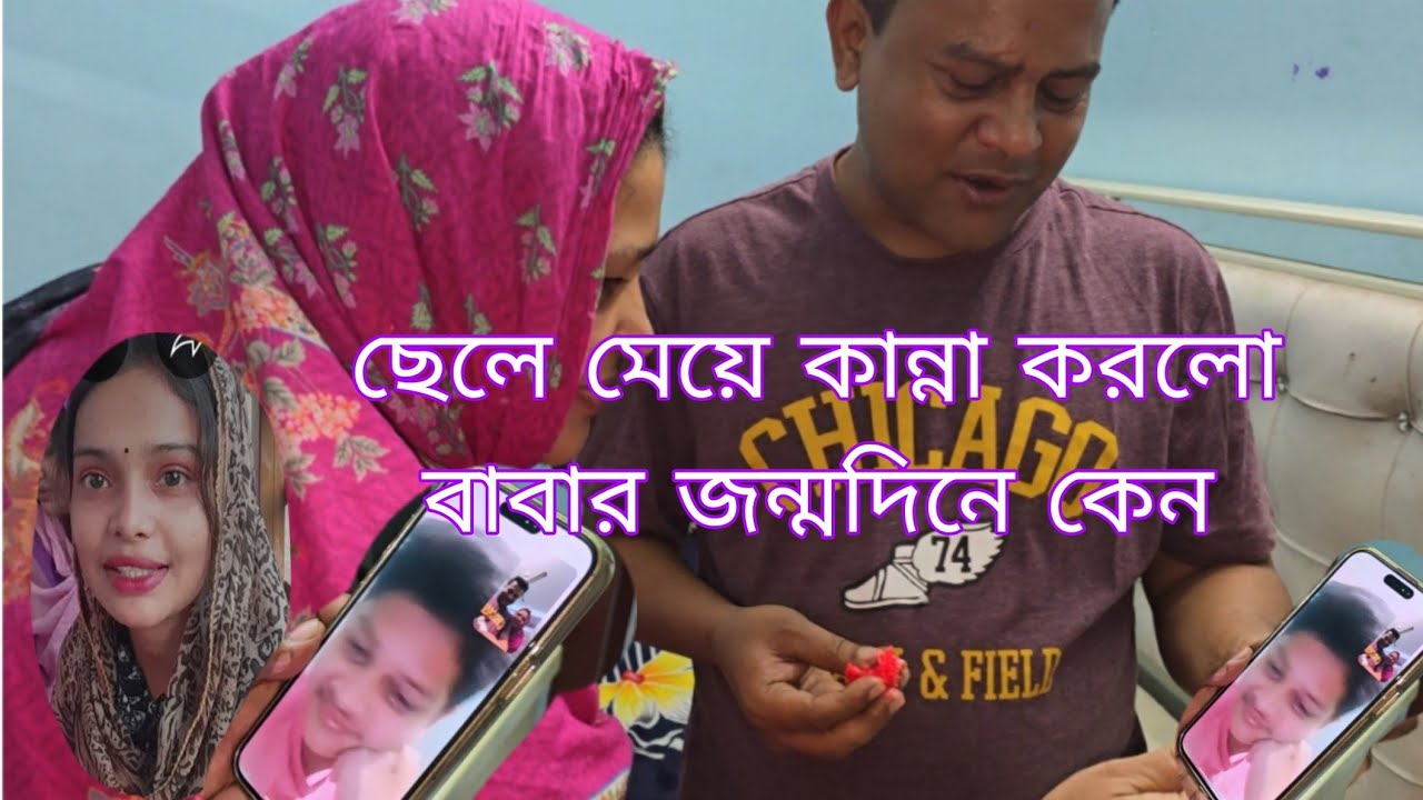 ভিডিও কলে ছেলে মেয়ের সাথে কান্না করছে,ছেলে মেয়ের বাবা জন্মদিনে কেন কান্নাকাটি