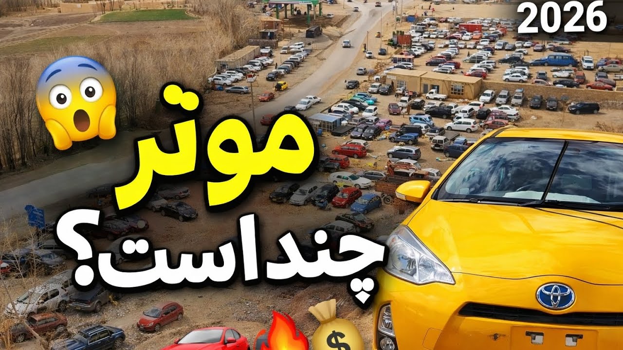 قیمت موتر در بامیان مرا شوکه کرد! 😲 گشت کامل در بازار موترفروشی بامیان
