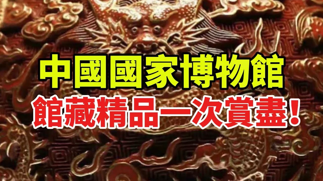 【青風藏記】國寶震撼公開！中國國家博物館館藏精品一次賞盡！｜中國國家博物館十大鎮館之寶！你一定要親眼看一次！｜一次看懂中國五千年文明：國家博物館精華藏品大揭密｜國家博物館鎮館珍品全圖賞析