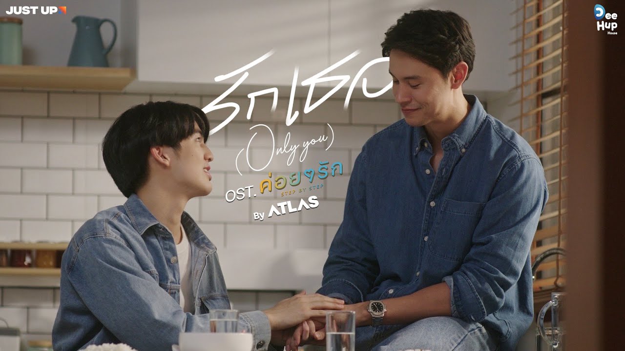 ATLAS - รักเธอ ONLY YOU (Ost.ค่อย ๆ รัก Step By Step)
