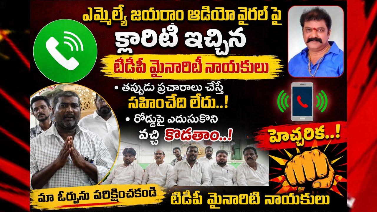 ఎమ్మెల్యే జయరాం పై వైరల్ ఆడియో వివాదం.టీడీపీ మైనార్టీ నాయకుల స్ట్రాంగ్ వార్నింగ్..!#news #viral 