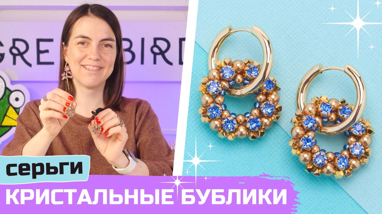 Кристальные бублики из бисера и бусин на серьги Конго