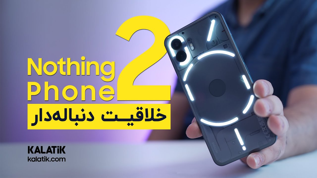 Nothing Phone 2 Review | بررسی گوشی ناتینگ فون ۲