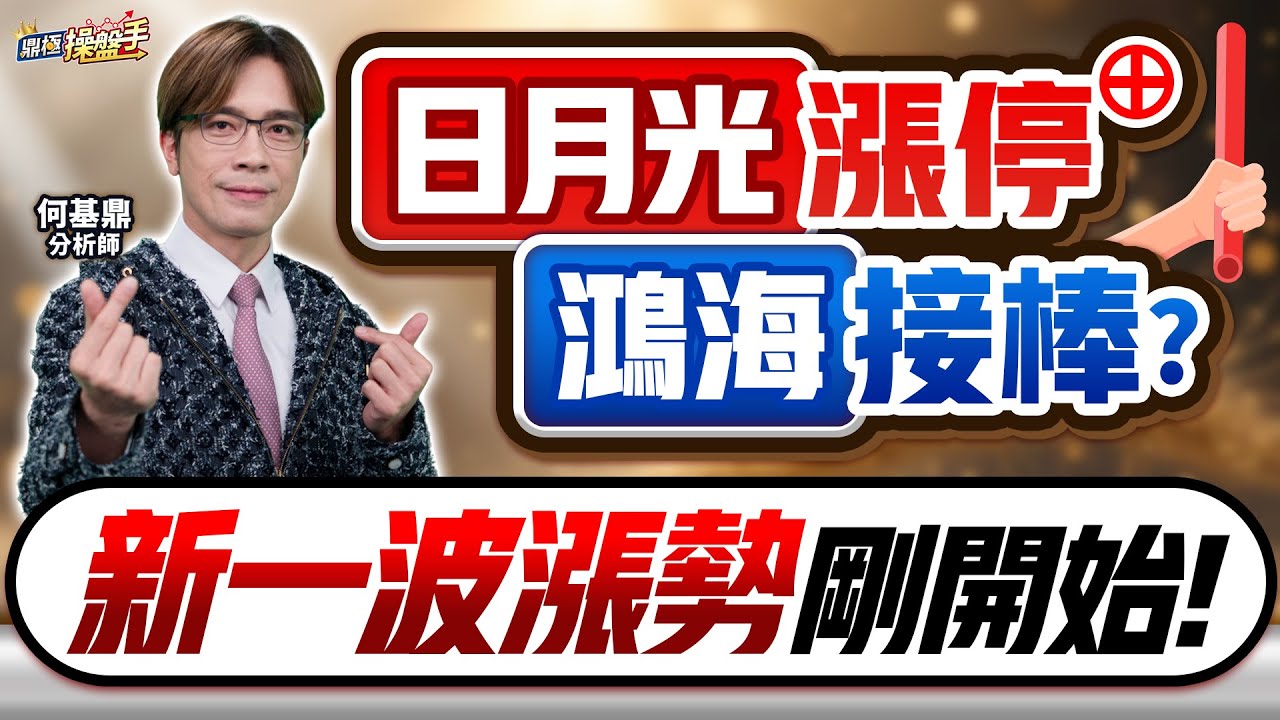 【日月光漲停、鴻海接棒？新一波漲勢剛開始！】何基鼎分析師 2025.10.31