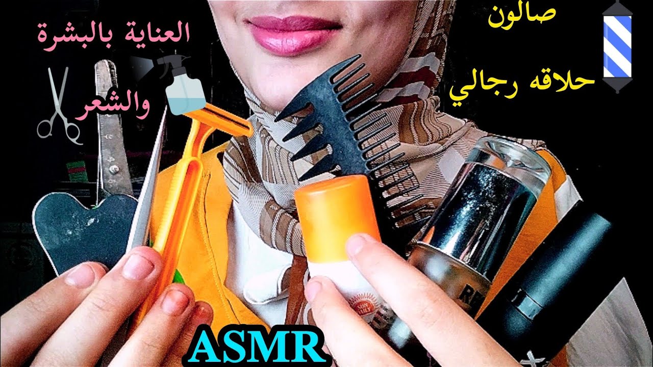 صالون حلاقه رجالي _ قص الشعر والذقن 💇 والعناية بالبشرة _ Asmr Arabic 💤😴🥱