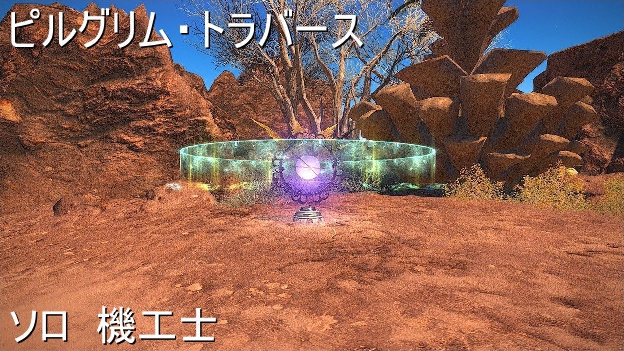 FF14/実況 T51から ソロ 機工士 ピルグリム・トラバース ファイナルファンタジーXIV