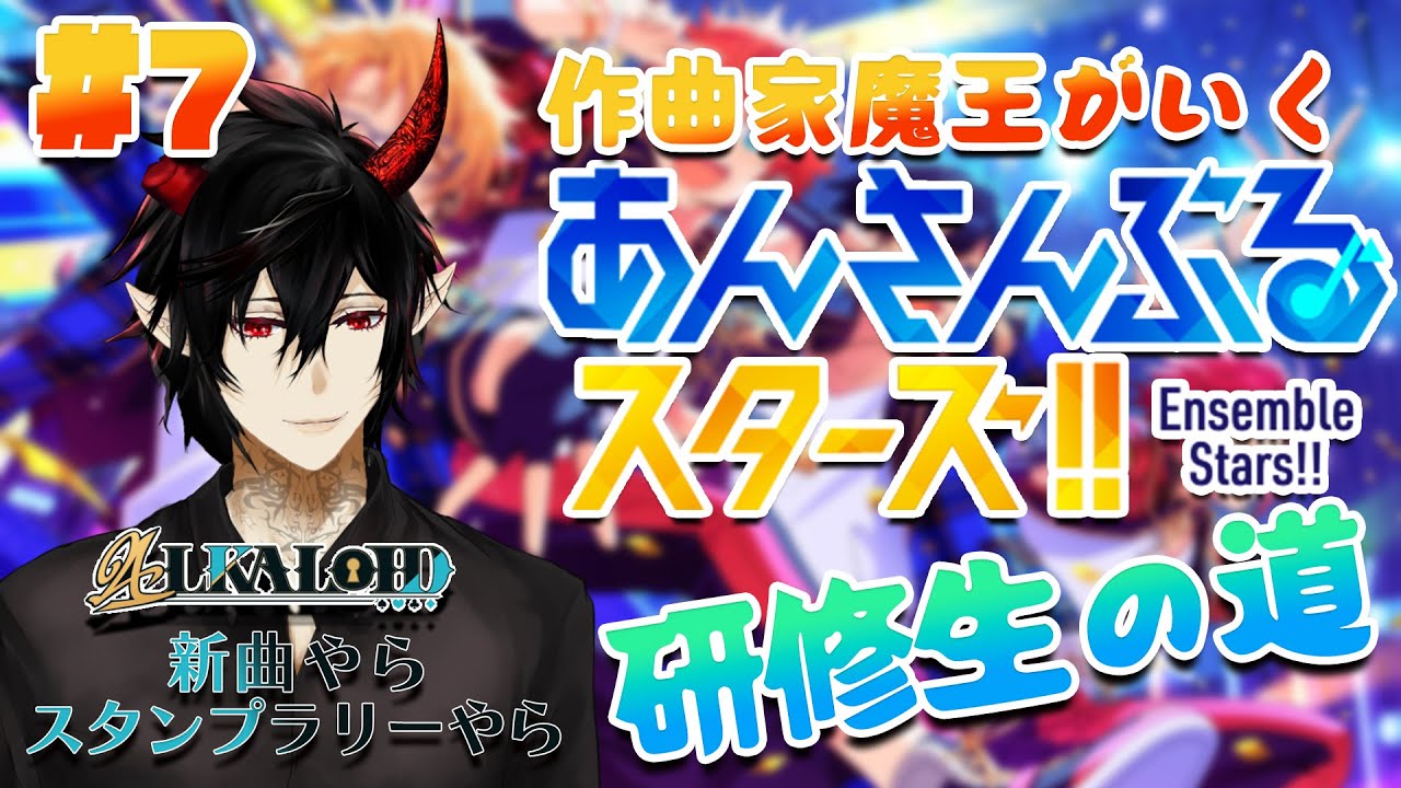 【あんスタ】作曲家魔王が行くあんさんぶるスターズ！研修生の道 #7【揮響レント】