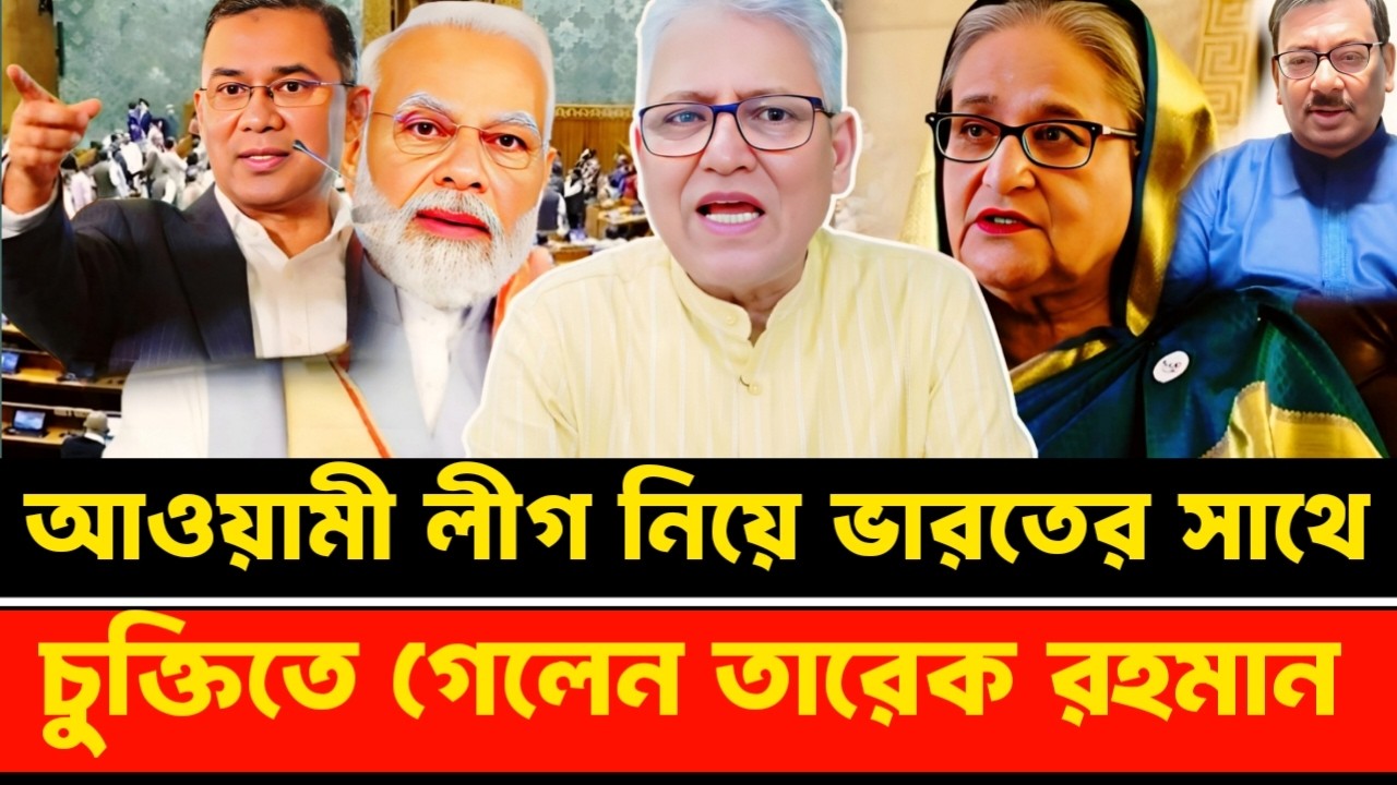 আওয়ামী লীগ নিয়ে ভারতের সাথে চুক্তিতে গেলেন তারেক রহমান | Masood Kamal talkshow
