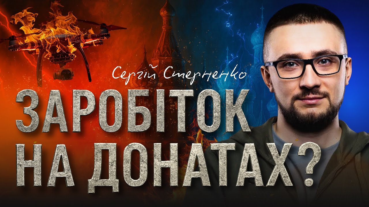 ХТО стоїть за СТЕРНЕНКО? Скільки заробляє СергійСтерненко в Ютубі?