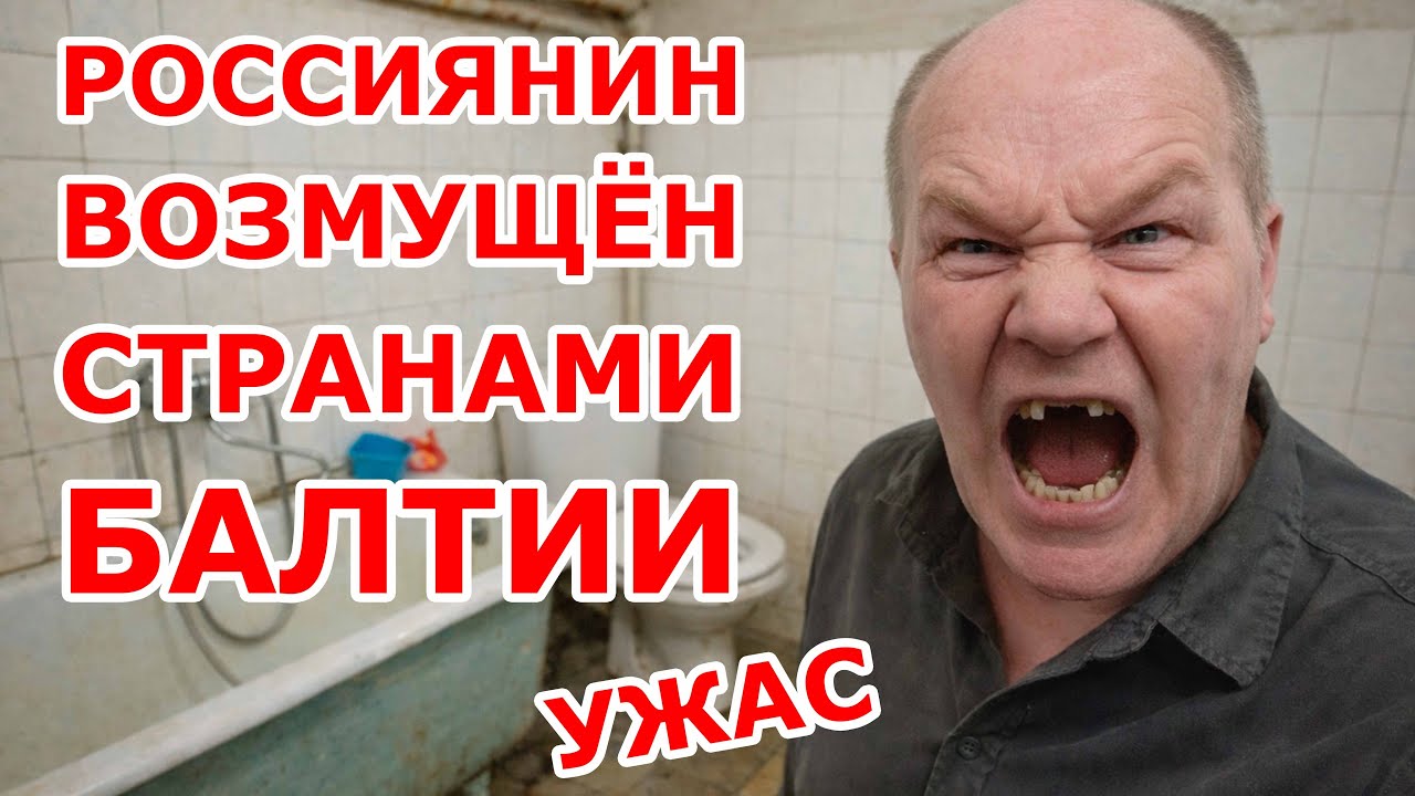 Россиянин возмущён Странами Балтии
