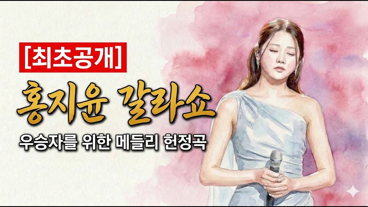 [최초공개] 홍지윤 갈라쇼 헌정곡 - 