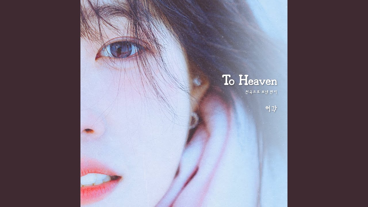 To Heaven (천국으로 보낸 편지)