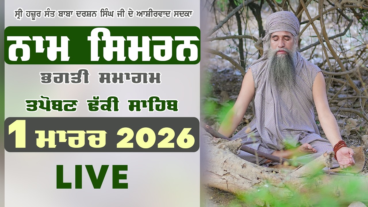🔴LIVE  NAAM SIMRAN -  1 MARCH 2026 | SANT DARSHAN SINGH JI TAPOBAN DHAKKI SAHIB