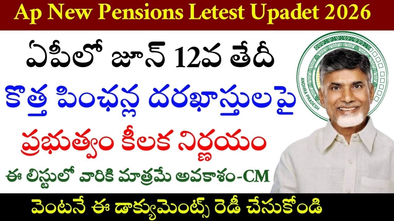 కొత్త పింఛన్లపై అదిరిపోయే శుభవార్త|Ap June 12th new Pensions Upadet-2026|New Pensions Applications
