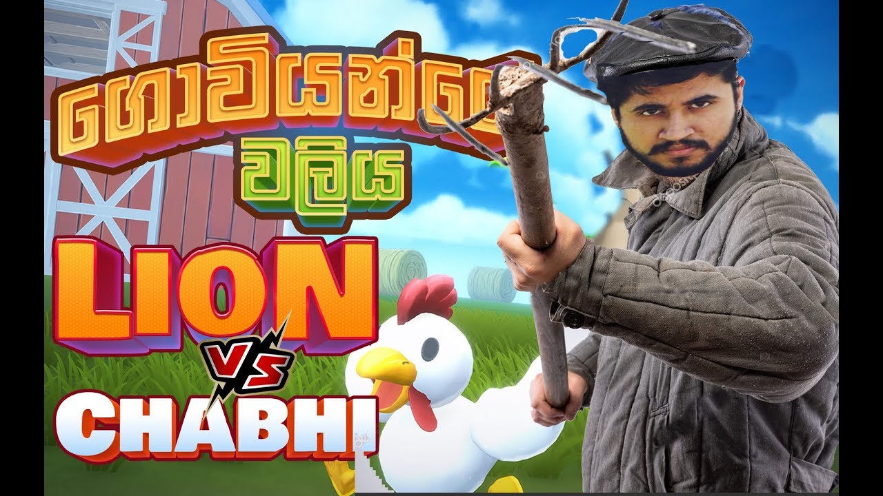 LioN Vs Chabhi EP2 | ගොවියන්ගේ වලිය | Shotgun Farmers