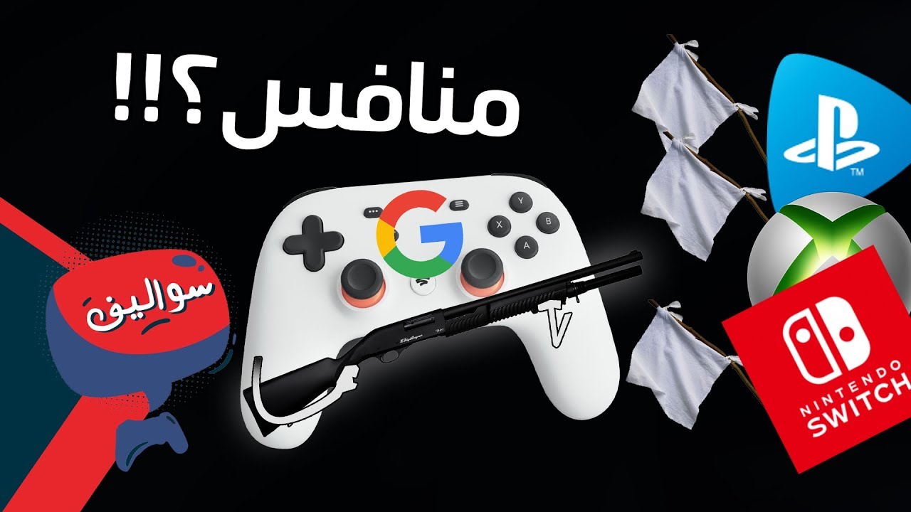 جهاز جوجل؟ هل يغنيك عن الـ PC و الكونسول 🤔 | Google Stadia