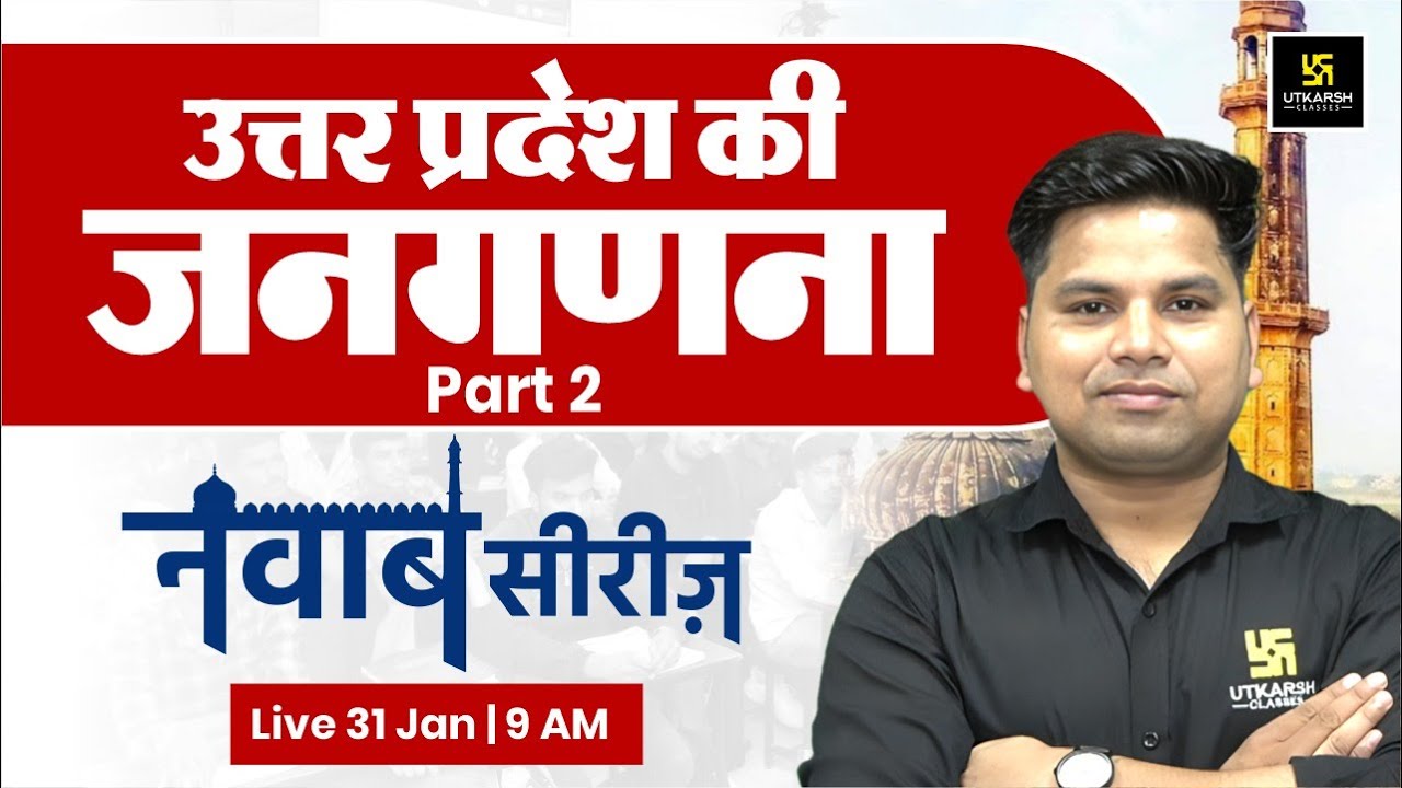 उत्तर प्रदेश की जनगणना | UP GK #41 | UPSI 2026, UP Constable 2026, & UP Lekhpal 2026