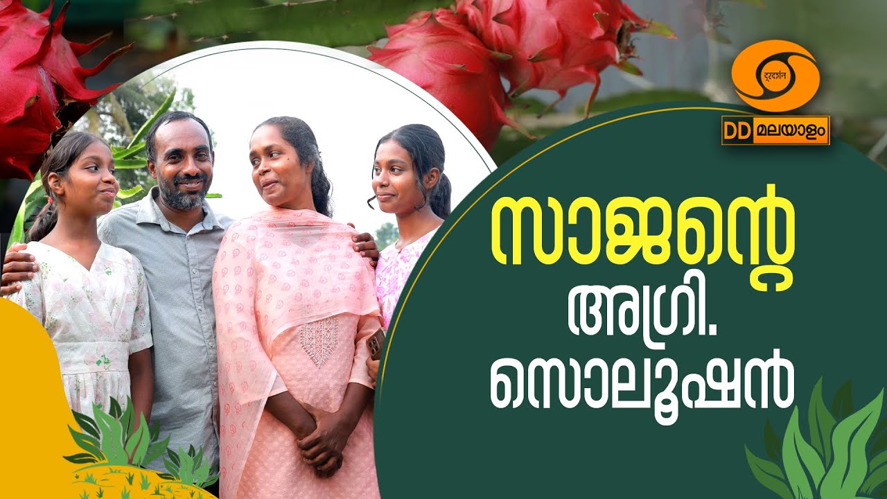 സാജന്റെ അഗ്രി സൊല്യൂഷൻ || DD MALAYALAM || KRISHIDARSHAN ||
