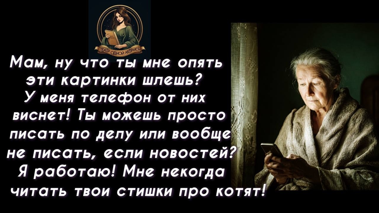 Мам, ну что ты мне опять эти картинки шлешь? У меня телефон от них виснет.. Читает Светлана Копылова