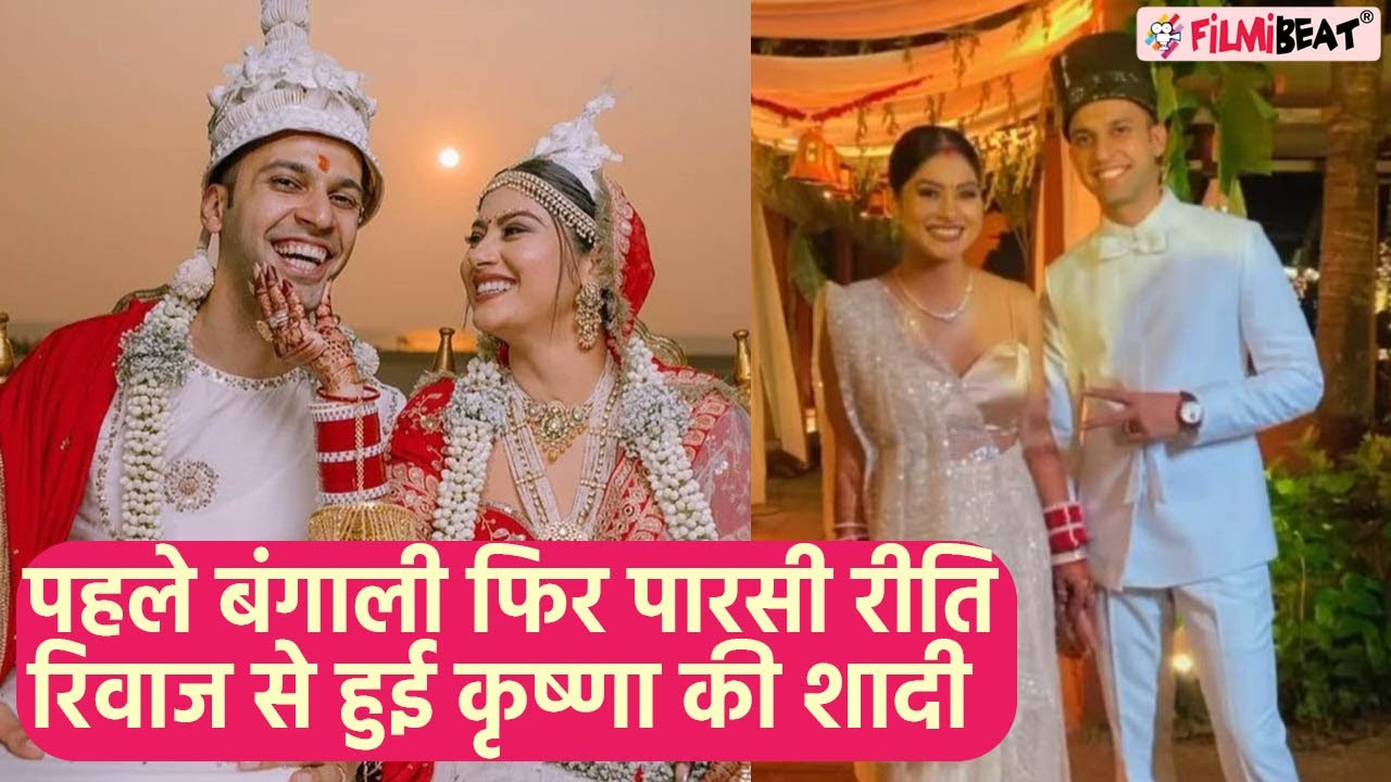 Krishna Mukherjee Wedding: चिराग की हुईं कृष्णा मुखर्जी, पहले बंगाली फिर पारसी रीति-रिवाज से की शादी