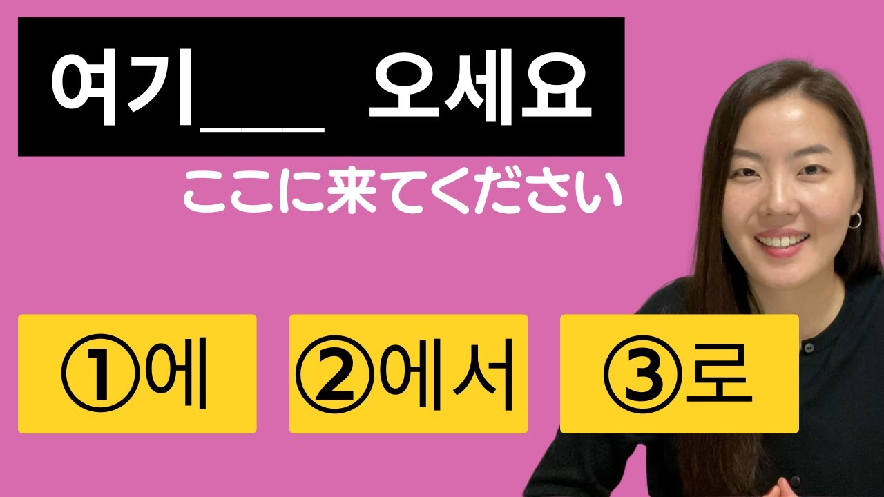 【韓国語助詞】에/에서/로 の違い｜クイズ７問、全部正解できますか？