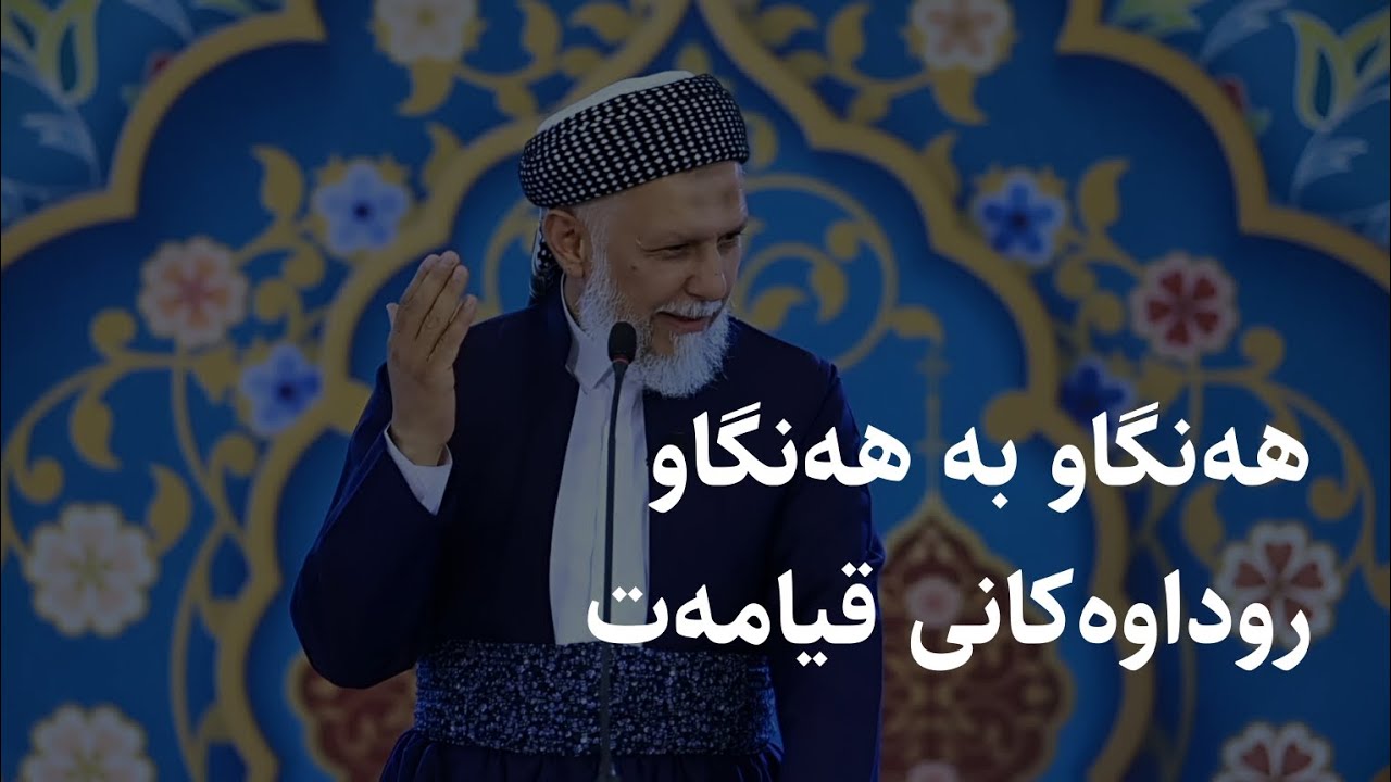 پەیامەکانی قورئان-رۆژی دوای-9-وتاری هەینی مامۆستا محمد ملا فایەق شارەزووری-31- 