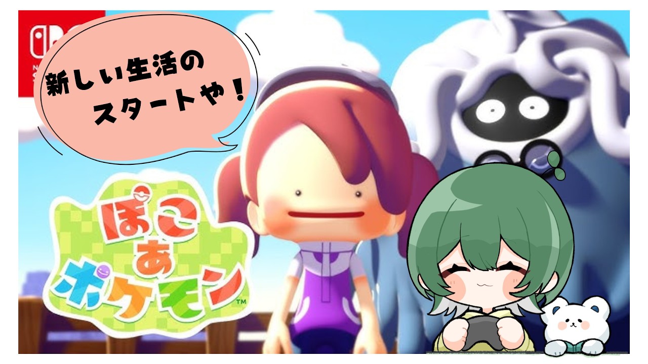 【ぽこあポケモン】待ちに待った新作！新スローライフのスタートだ！＃１【艾田よち。/Vtuber】