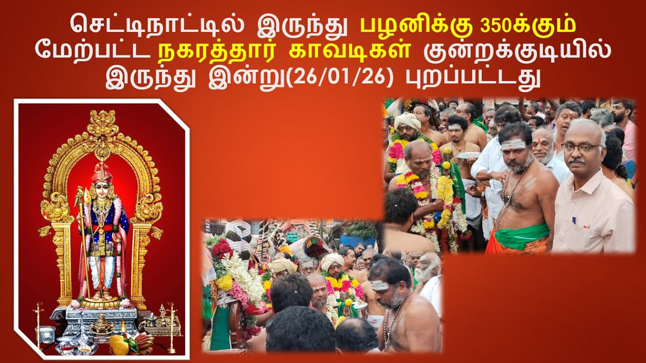 செட்டிநாட்டில் இருந்து பழனிக்கு 350நகரத்தார் காவடிகள் குன்றக்குடியில் இருந்து 26/01.26 புறப்பட்டது
