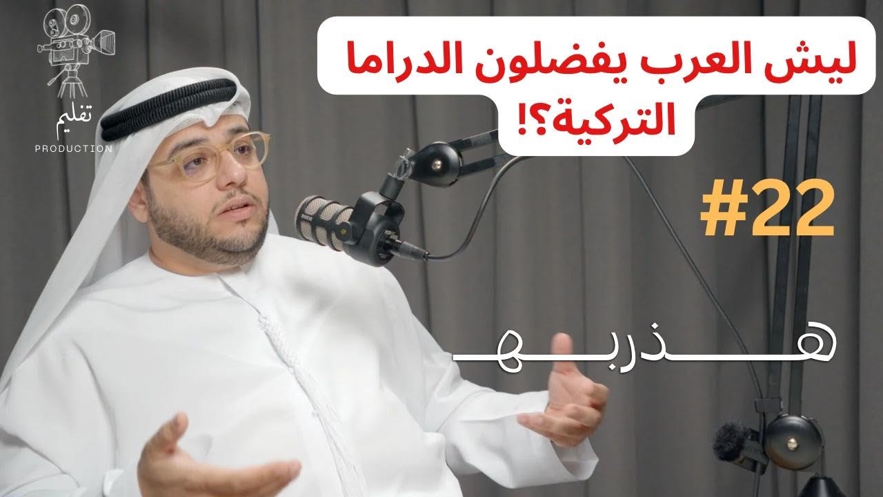 ليش الدراما الإماراتية ما تنشاف؟ |مع ياسر النيادي |هذربه #22