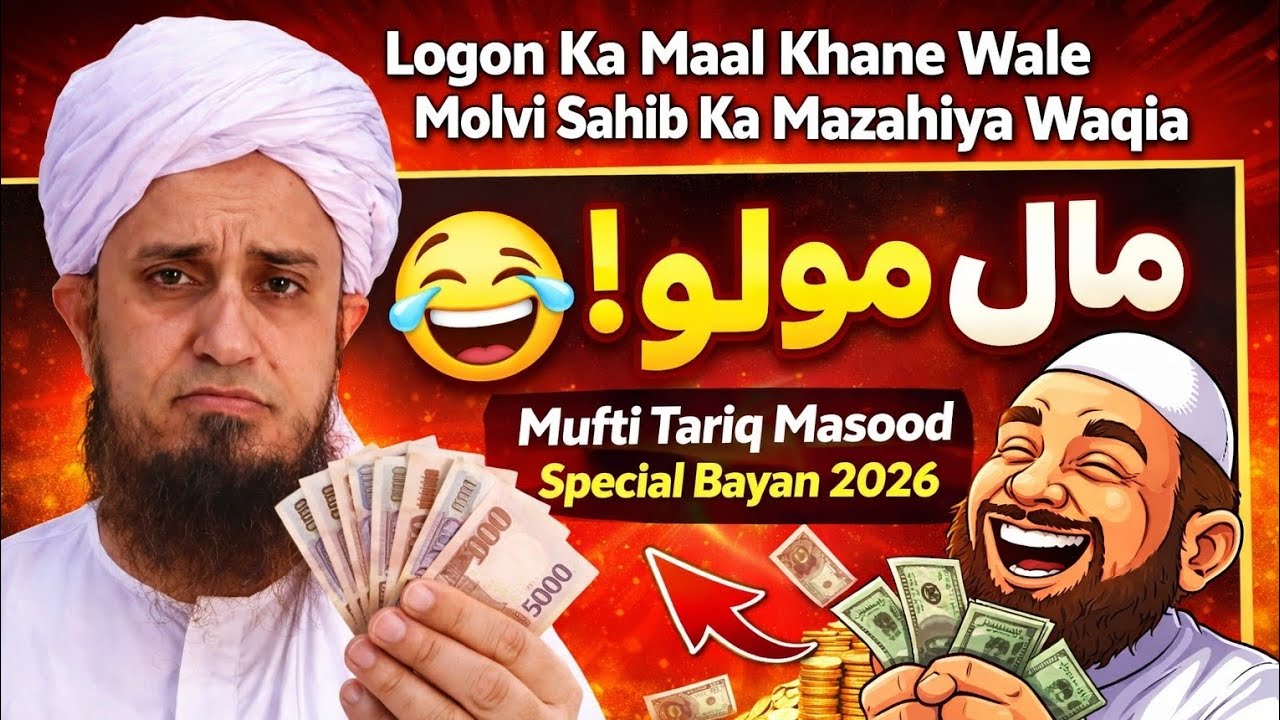 Logon Ka Maal Khane Wale Molvi Sahib Ka Mazahiya Waqia | Mufti Tariq Masood Special Bayan 2026 