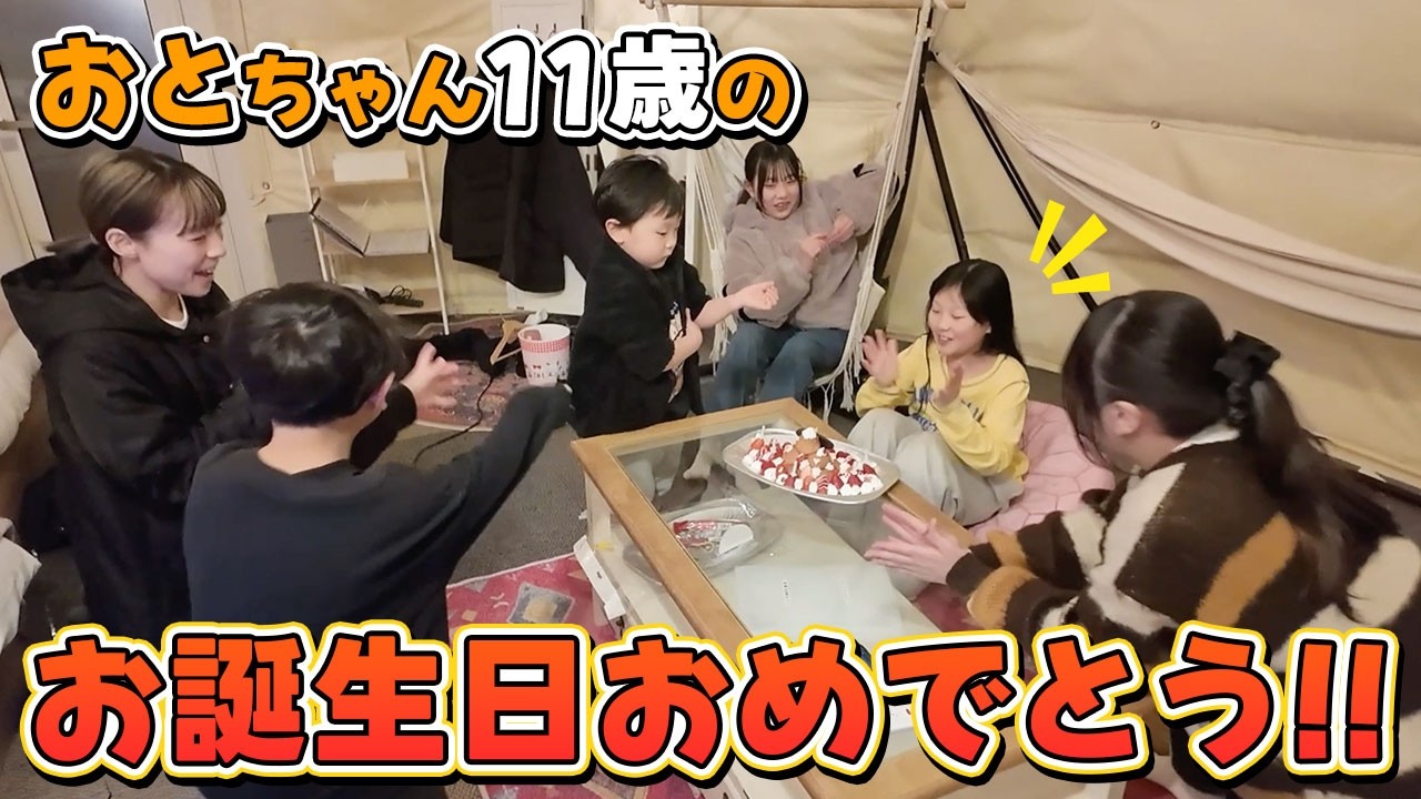 【サプライズ】家族みんなでこっそり準備！おとちゃん11歳の誕生日を盛大にお祝い！！