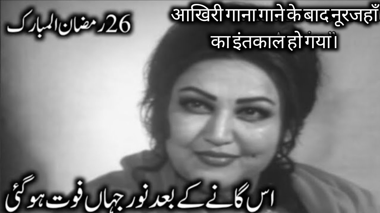 Noor Jahan last song 1990s song ki damda bharosa yaar