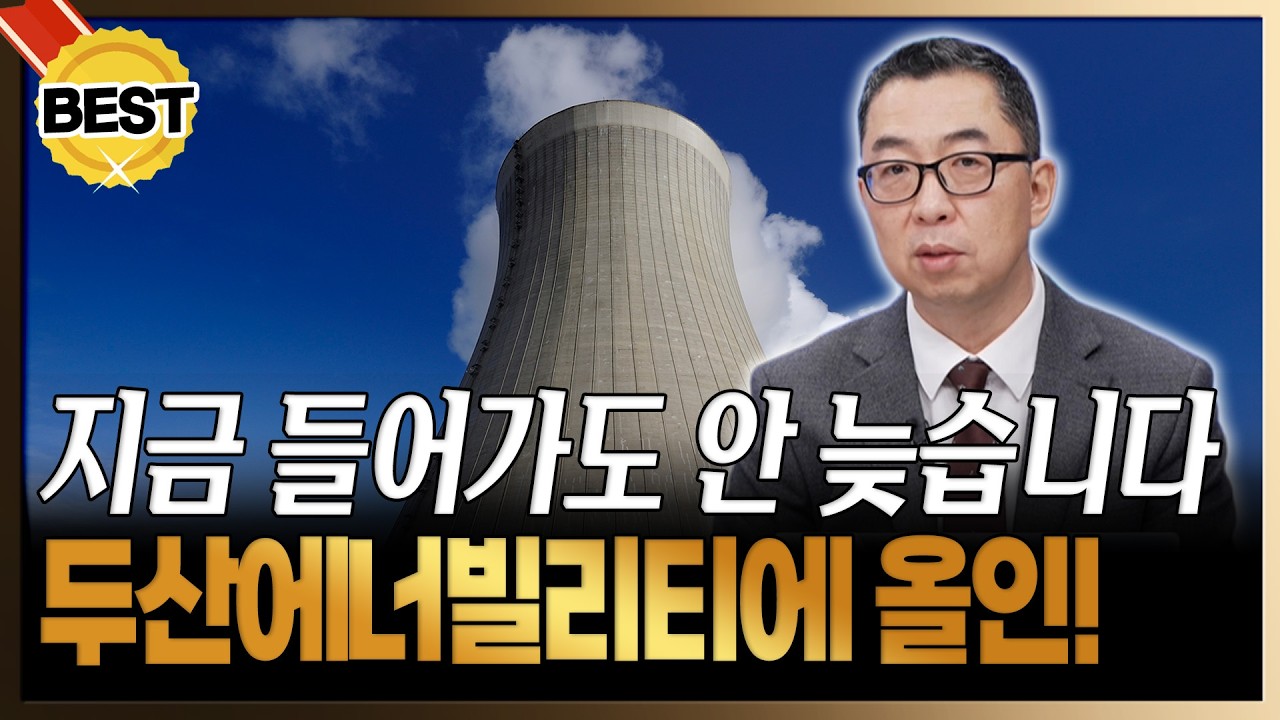 미국이 한국 원전에 올인 하는 이유! 두산에너빌리티, 지금 사도 안 늦습니다