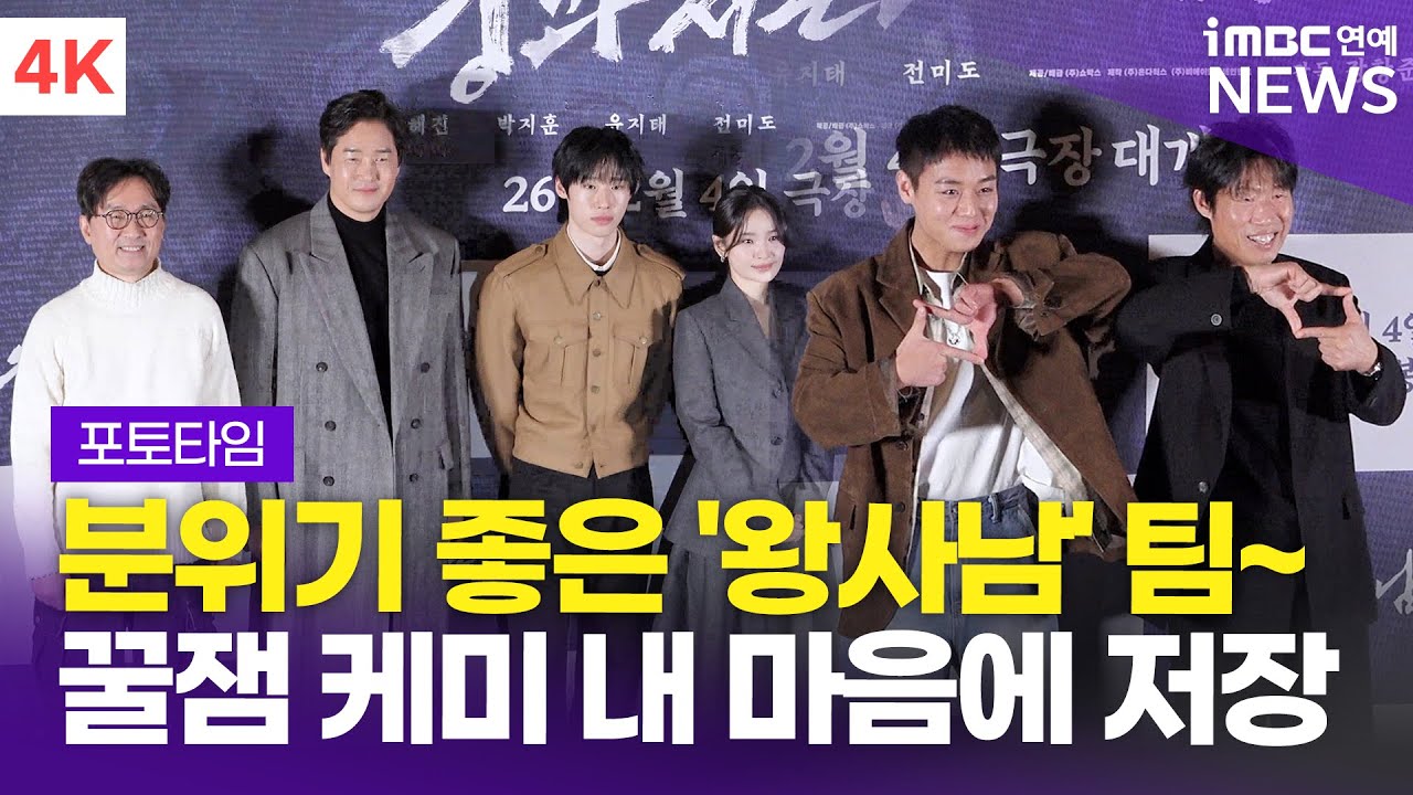 [4K] '저장하고픈 꿀잼 케미💕' 장항준 감독-유해진-박지훈 외, 영화 '왕과 사는 남자' 언론시사회 포토타임