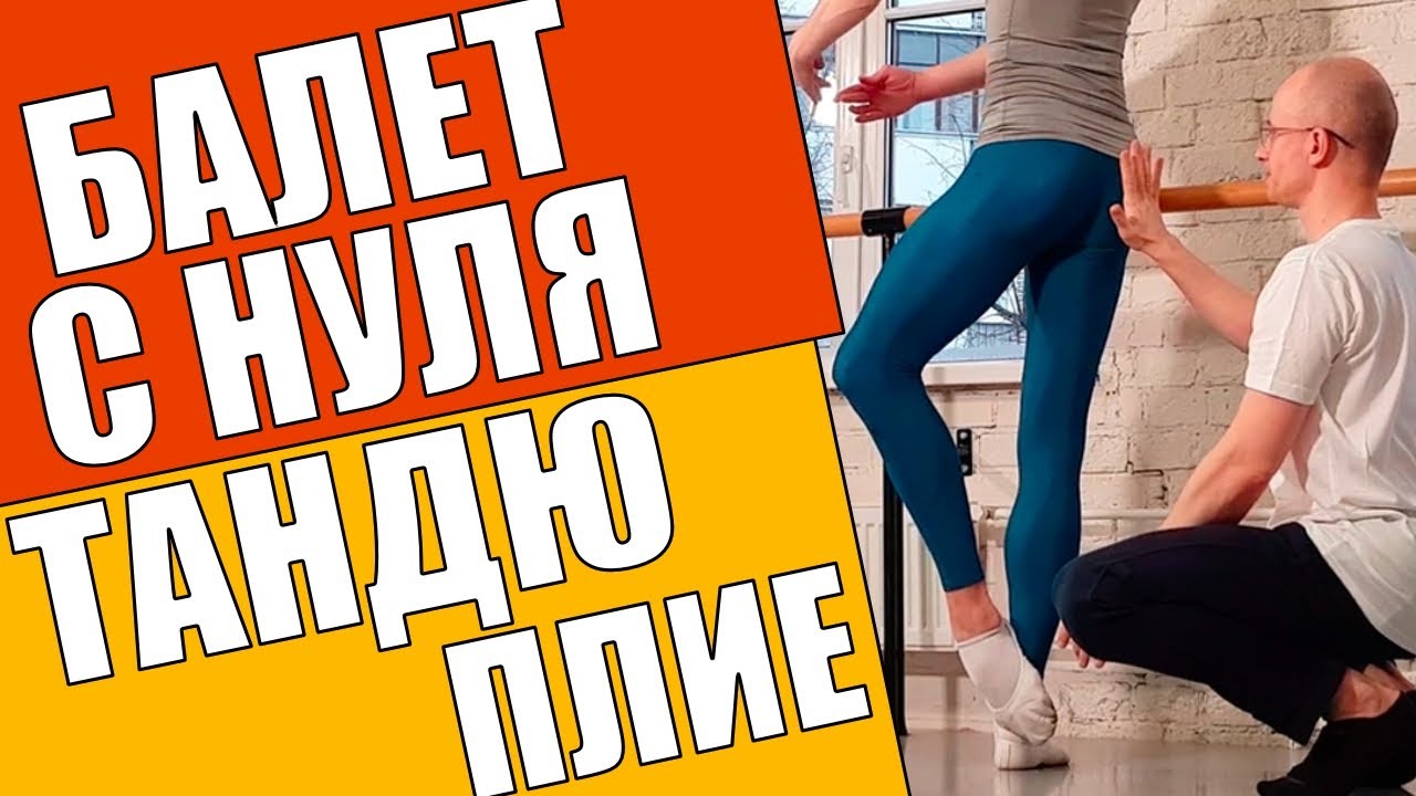 BATTEMENT TENDU DEMI-PLIÉ RELEVÉ LENT | БАЛЕТ ДЛЯ НАЧИНАЮЩИХ