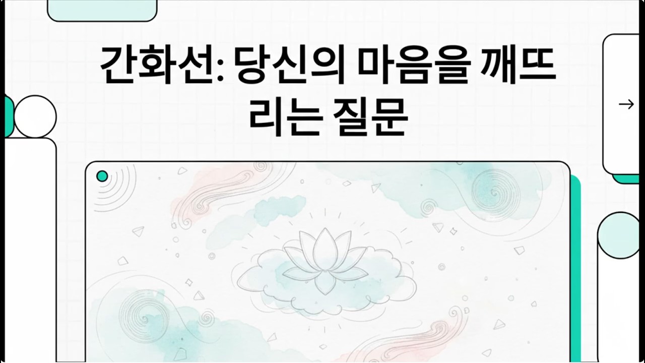 5간화선  당신의 마음을 깨뜨리는 질문 #간화선