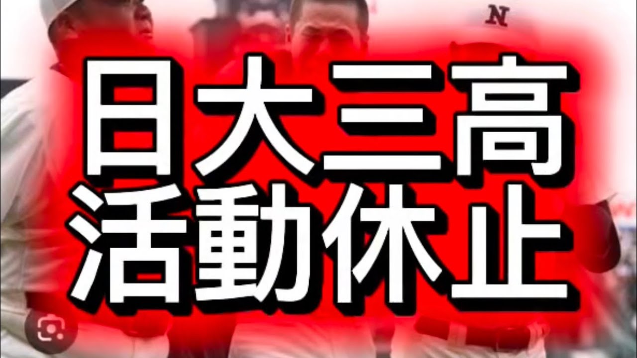 【高校野球】日大三高がまさかの活動休止…甲子園常連校に激震#高校野球 #甲子園 