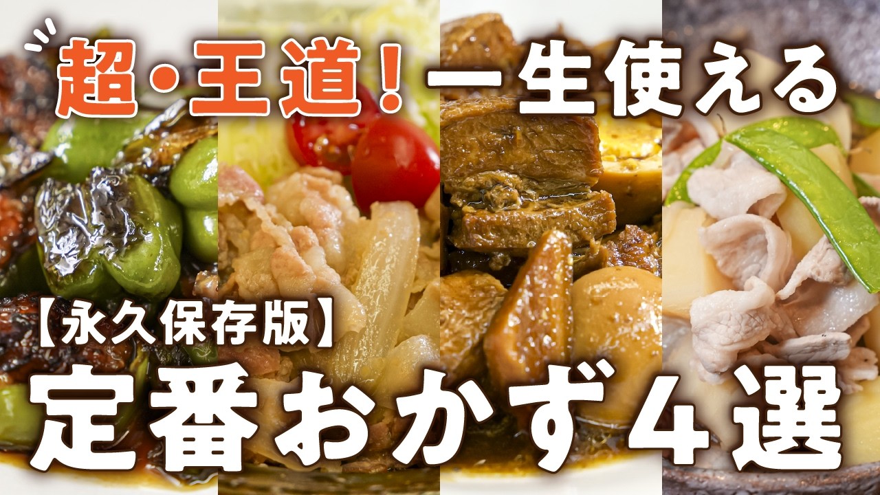 【永久保存版】初心者必見！一生使える王道おかずレシピ4選｜#クラシル #シェフのレシピ帖