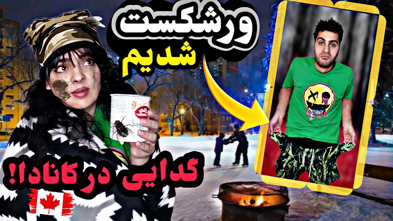 همه پولامونو توی کانادا از دست دادیم باید برگردیم ایران!😭 #کانادا #ایران#پرنک #دختر #مهاجرت  #پول 