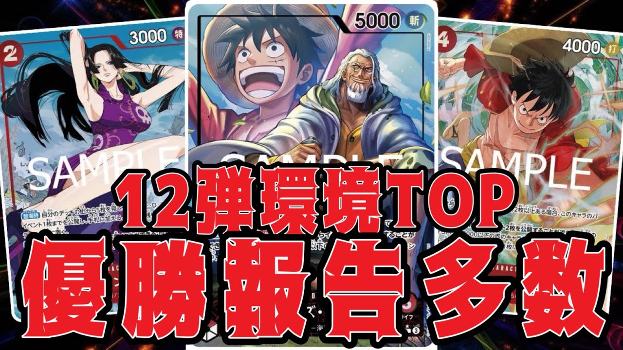 【ワンピースカード】12弾環境TOP！優勝報告多数！！！　赤レイリーVS青クザン！！　初心者・中級者向け